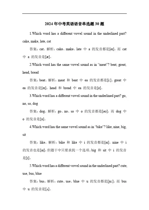 2024年中考英语语音单选题30题