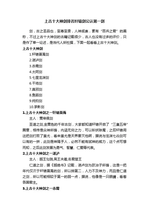 上古十大神剑排名轩辕剑公认第一剑