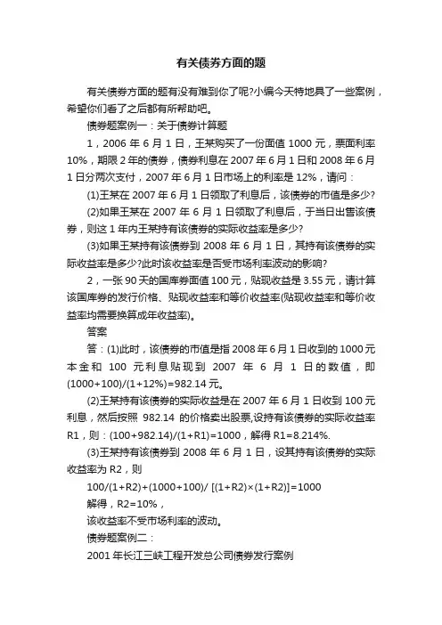 有关债券方面的题