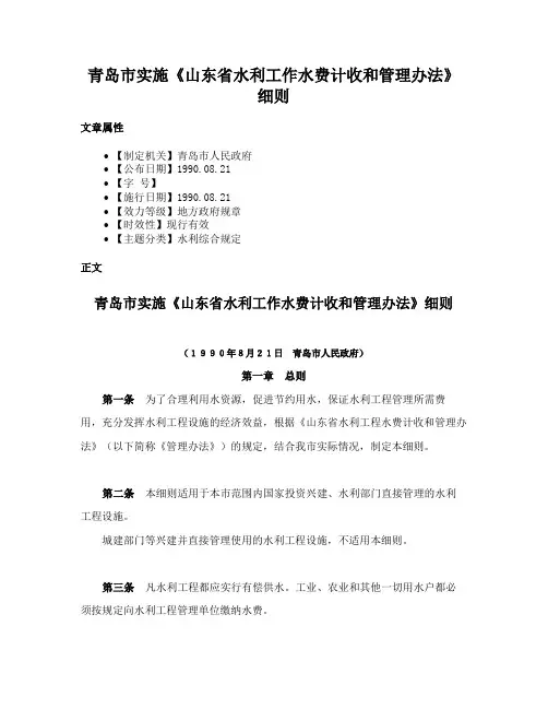 青岛市实施《山东省水利工作水费计收和管理办法》细则