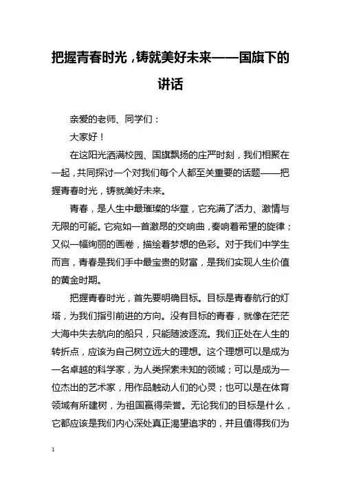 把握青春时光,铸就美好未来——国旗下的讲话