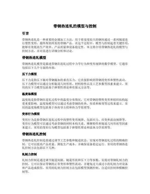 带钢热连轧的模型与控制