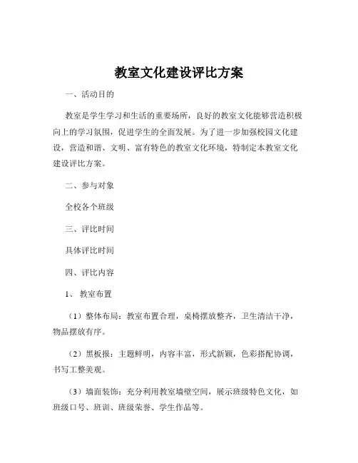 教室文化建设评比方案