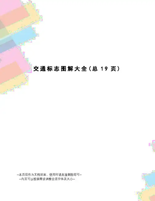 交通标志图解大全