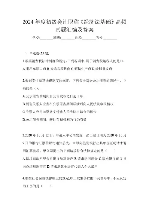 2024年度初级会计职称《经济法基础》高频真题汇编及答案