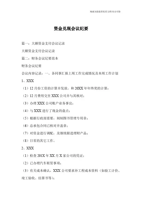 资金兑现会议纪要