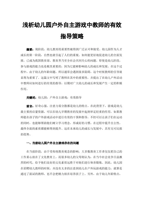 浅析幼儿园户外自主游戏中教师的有效指导策略