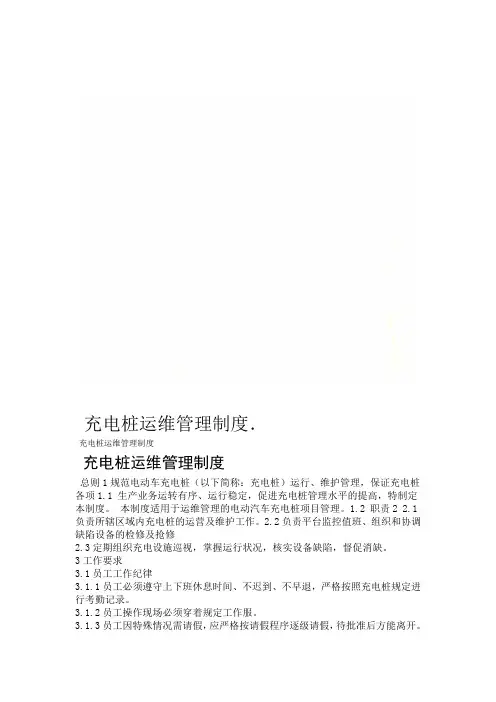 充电桩运维管理制度