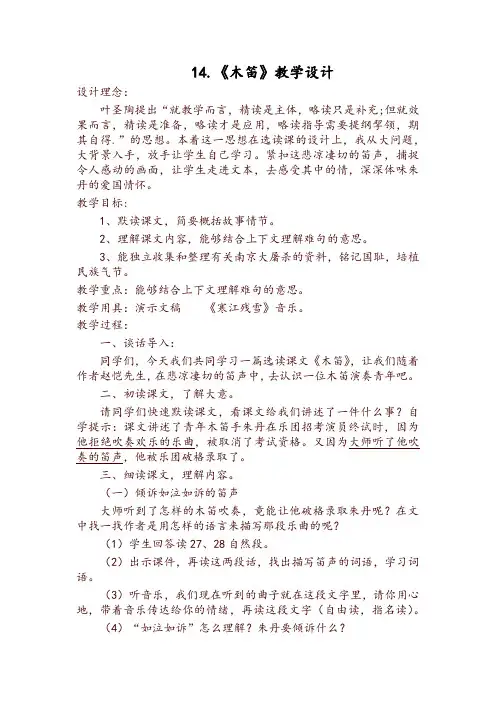 部编版五年级上册第14课木笛教学设计一【精品】