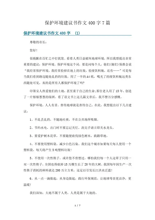 保护环境建议书作文400字7篇