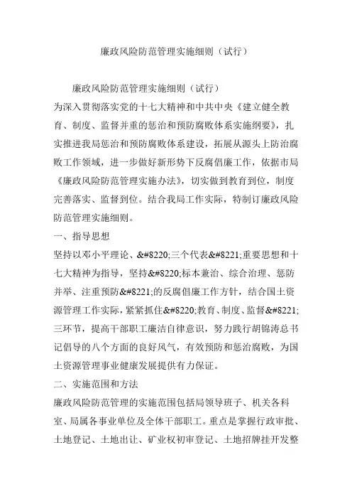 廉政风险防范管理实施细则(试行)