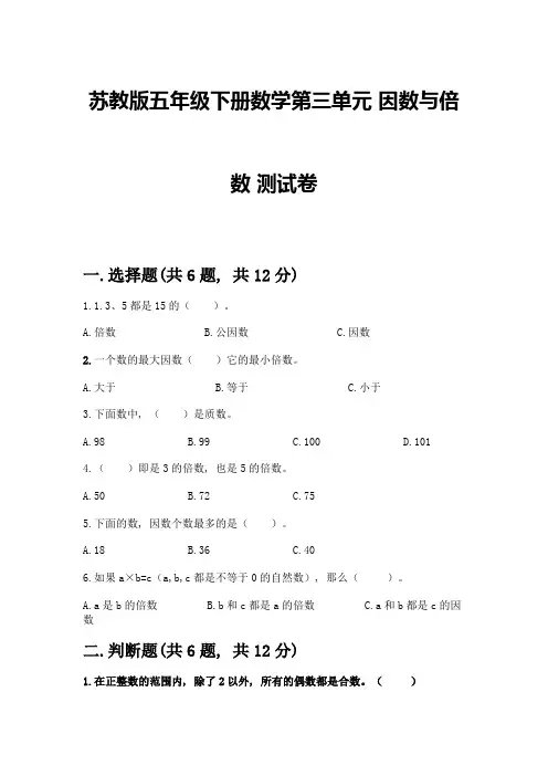 苏教版五年级下册数学第三单元-因数与倍数-测试卷一套附答案【网校专用】