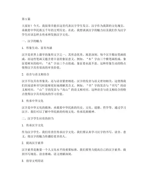 汉字学生发言稿(3篇)