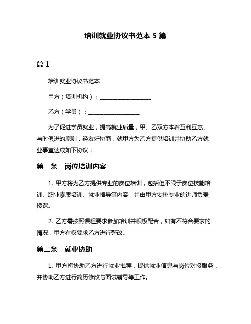 培训就业协议书范本5篇