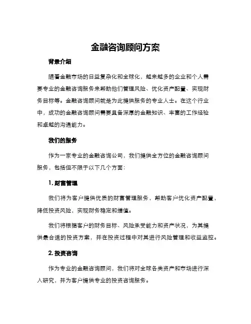 金融咨询顾问方案