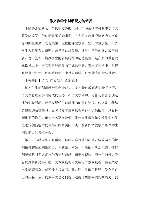 作文教学中创新能力培养论文