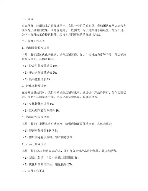 网店运营月总结范文