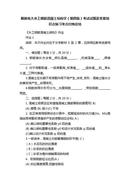 最新电大水工钢筋混凝土结构学（第四版）考试试题及答案知识点复习考点归纳总结