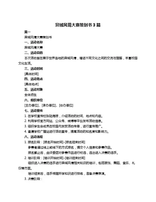 异域风情大赛策划书3篇