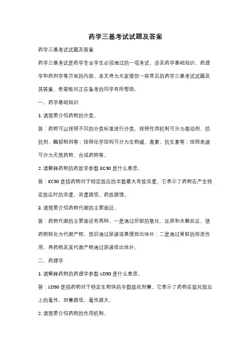 药学三基考试试题及答案