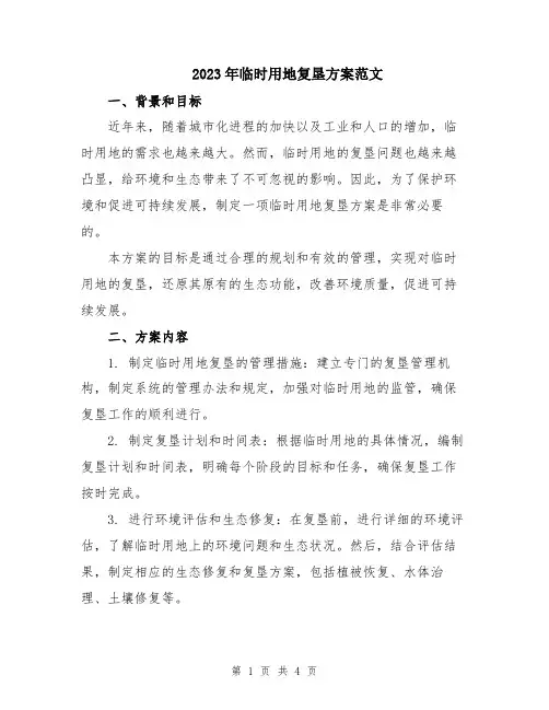 2023年临时用地复垦方案范文
