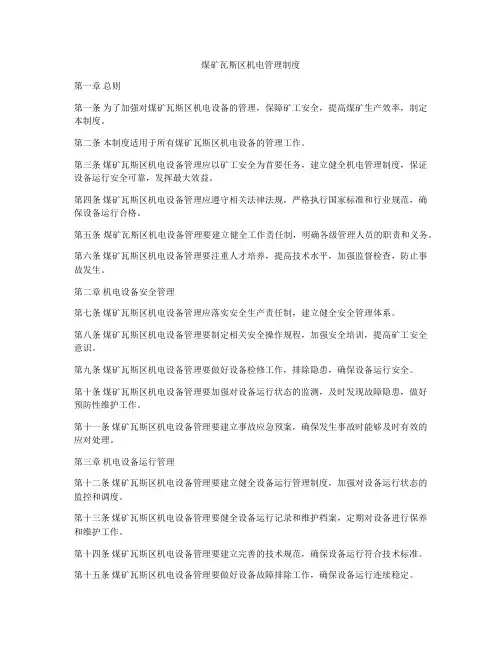 煤矿瓦斯区机电管理制度