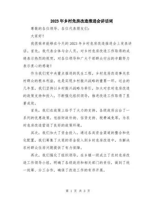 2023年乡村危房改造推进会讲话词