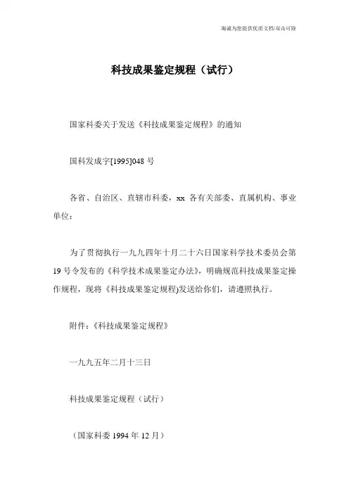科技成果鉴定规程(试行)