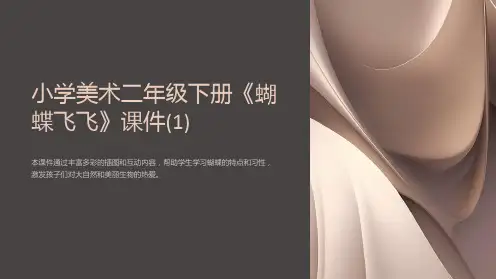 小学美术二年级下册《蝴蝶飞飞》课件(1)