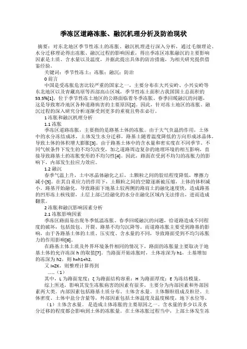 季冻区道路冻胀、融沉机理分析及防治现状