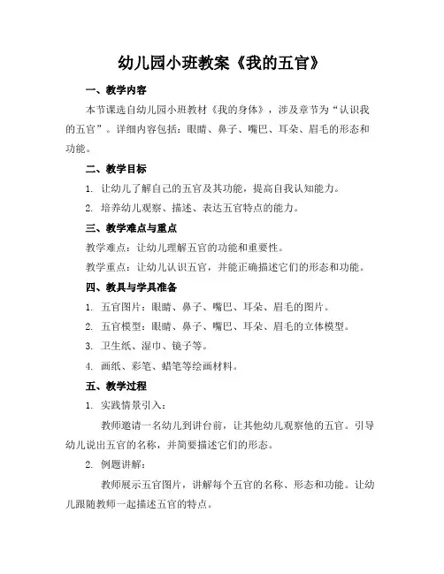 幼儿园小班教案《我的五官》