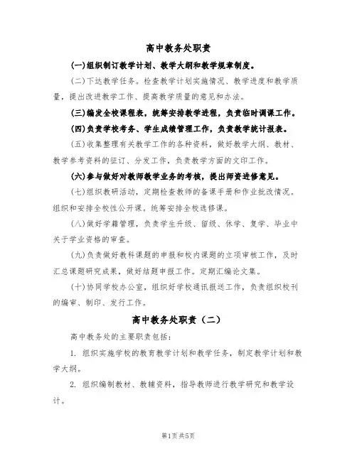 高中教务处职责(四篇)