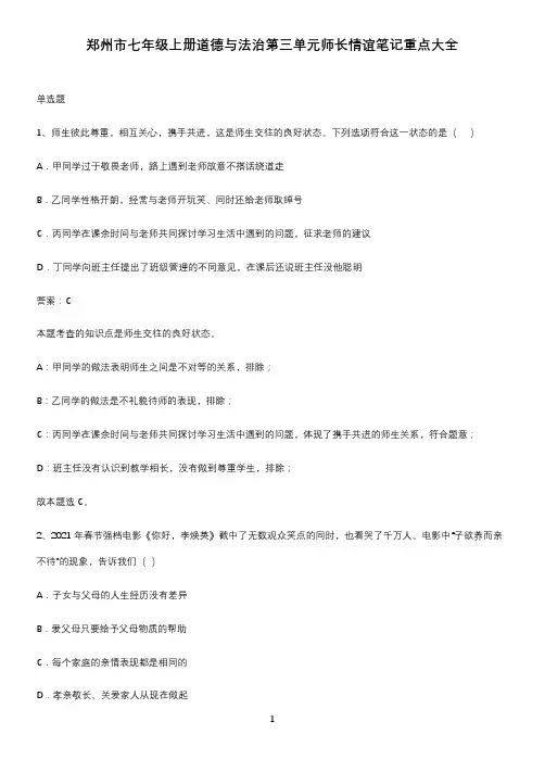郑州市七年级上册道德与法治第三单元师长情谊笔记重点大全