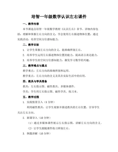 培智一年级数学认识左右课件