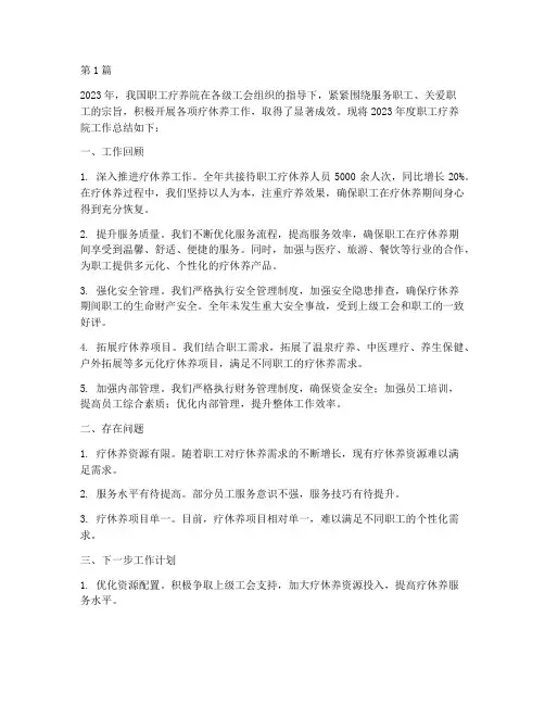 职工疗养院年度总结(3篇)
