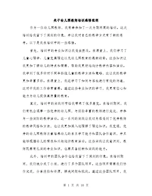 关于幼儿园教师培训感悟范例（四篇）
