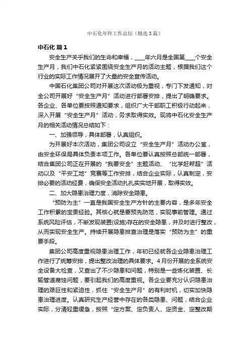 中石化年终工作总结（精选3篇）