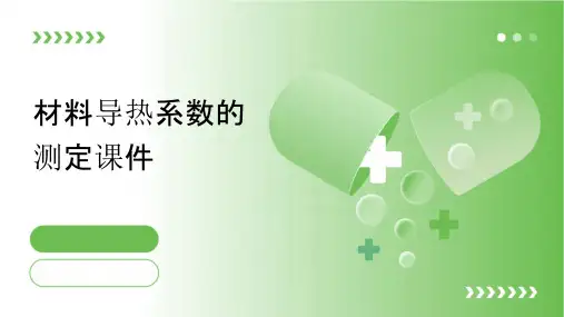 材料导热系数的测定课件