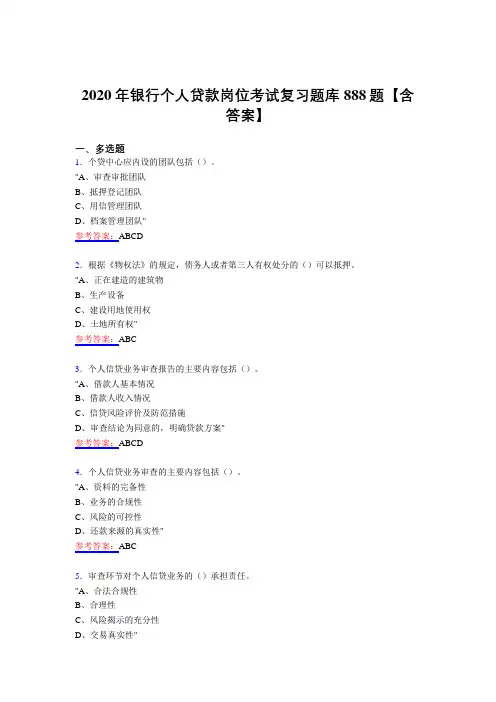 精编新版2020年银行个人贷款岗位测试复习题库888题(含答案)