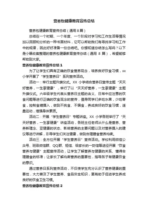营养包健康教育宣传总结