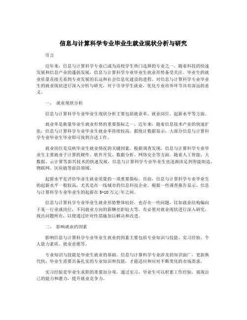 信息与计算科学专业毕业生就业现状分析与研究
