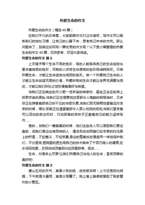 热爱生命的作文（精选40篇）
