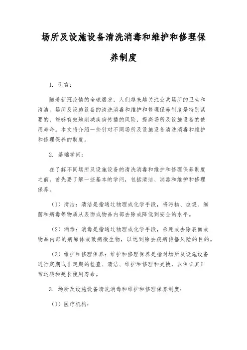 场所及设施设备清洗消毒和维修保养制度