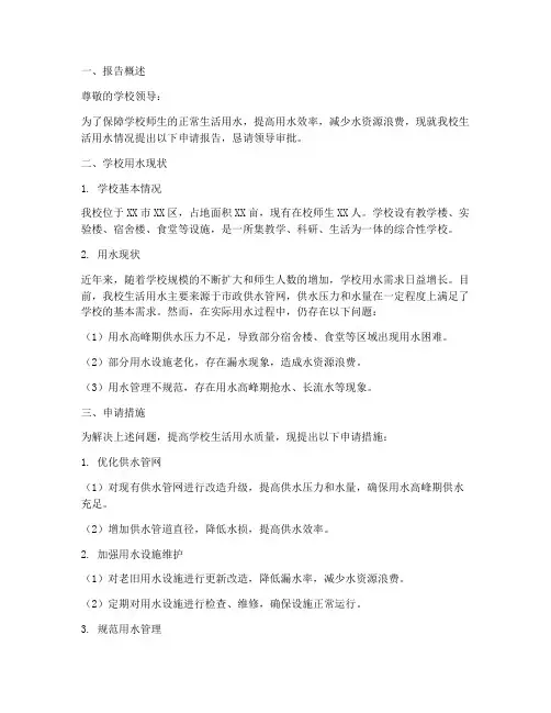 学校生活用水申请报告