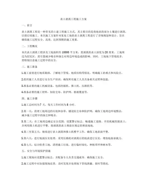 表土剥离工程施工方案