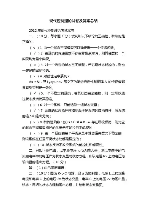 现代控制理论试卷及答案总结