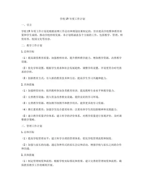 学校19年度工作计划