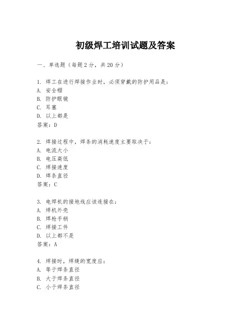初级焊工培训试题及答案