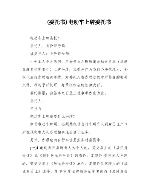 (委托书)电动车上牌委托书