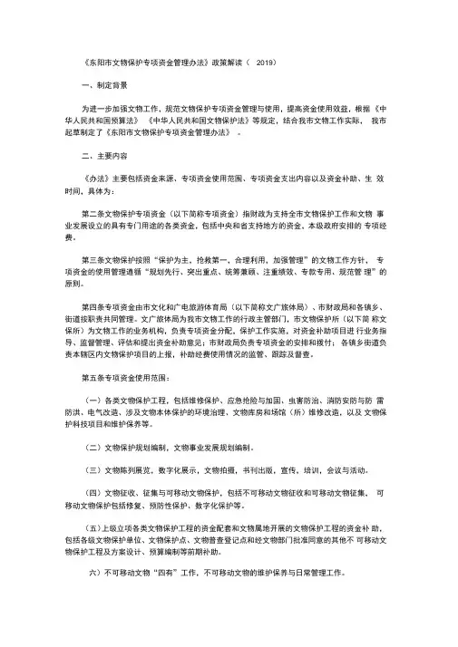 《东阳市文物保护专项资金管理办法》政策解读